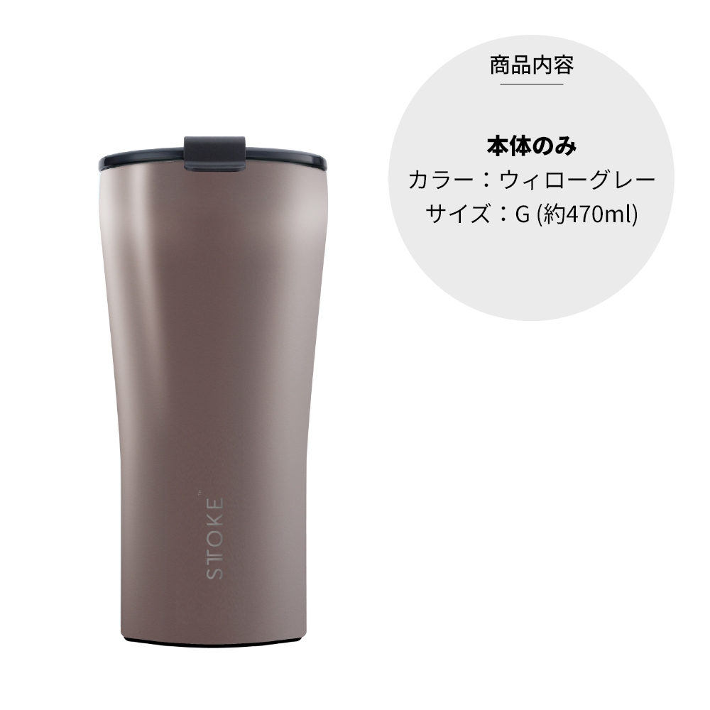 STTOKE（ストーク） タンブラー G 470ml 16oz セラミック コースター