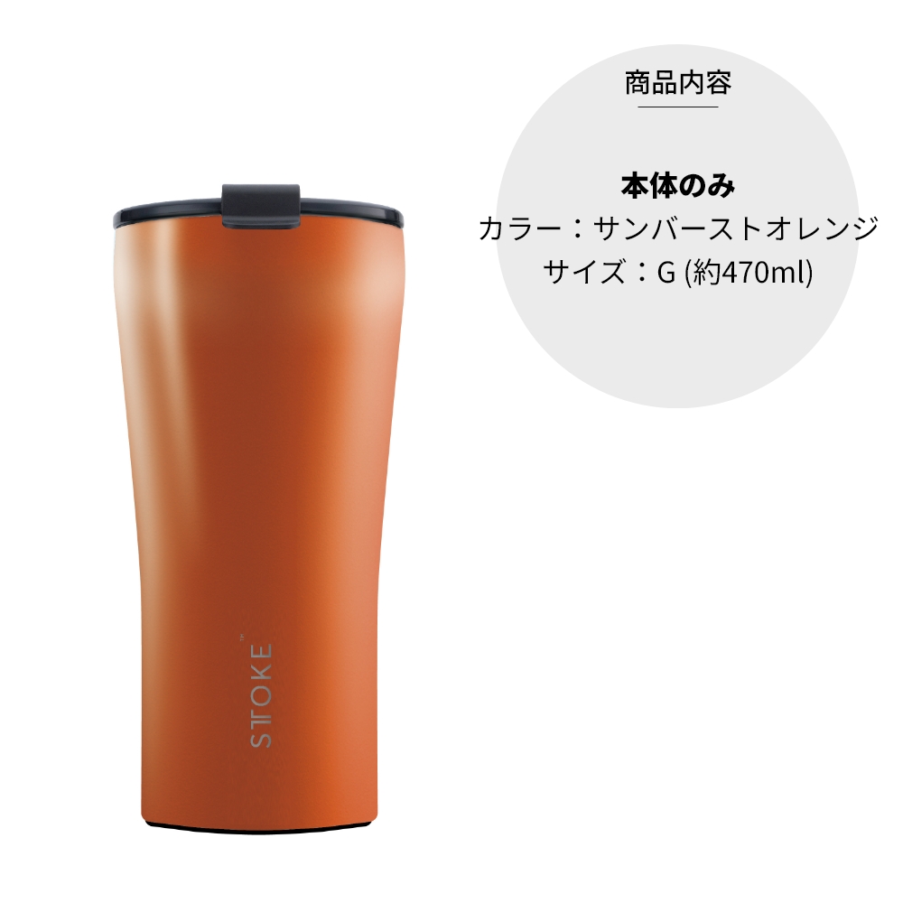 STTOKE ストーク タンブラー G 470ml 16oz セラミック