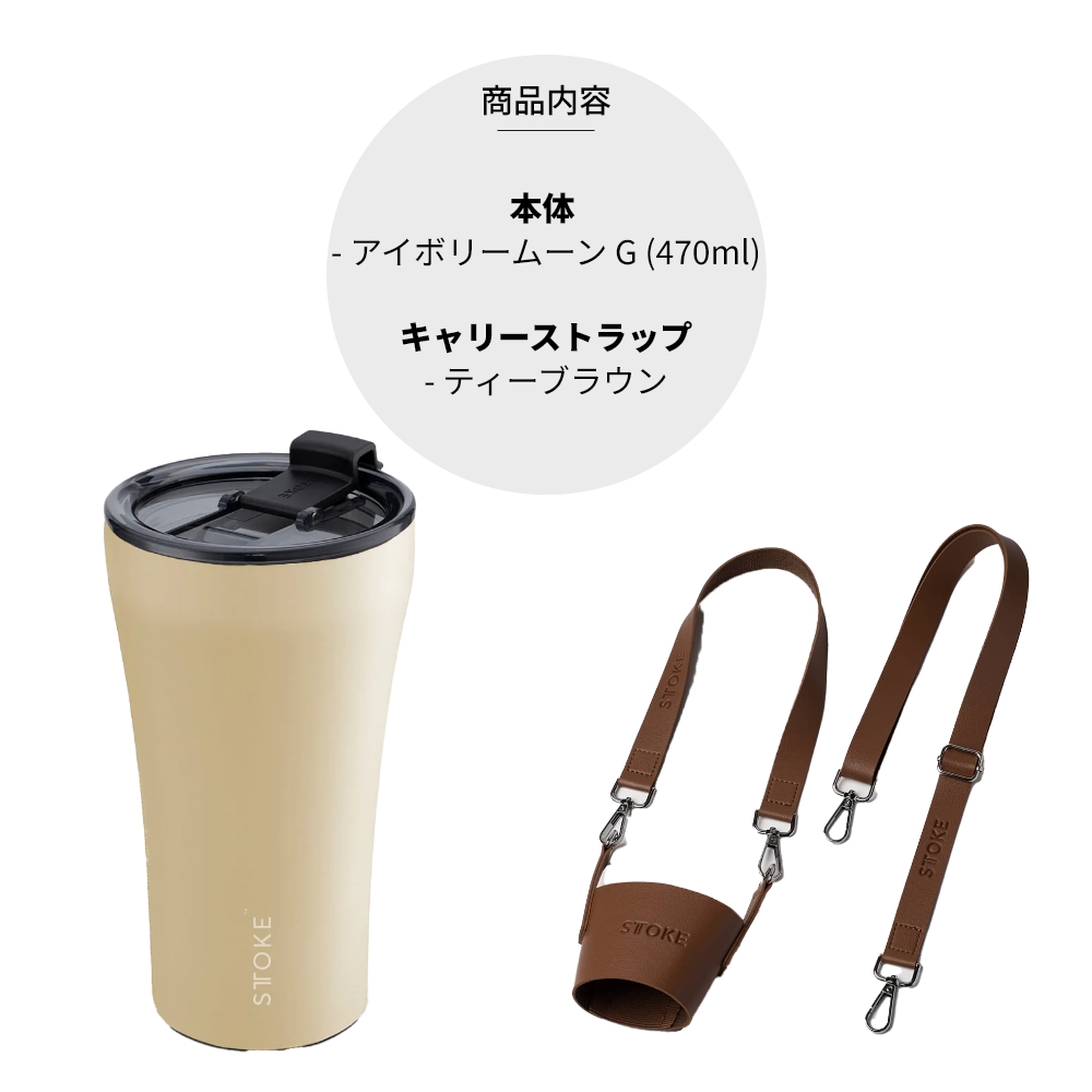 STTOKE（ストーク） タンブラー G 470ml 16oz セラミック ストラップ