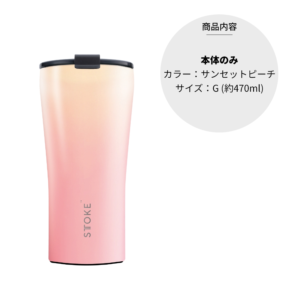 STTOKE（ストーク） タンブラー G 470ml 16oz セラミック コースター 