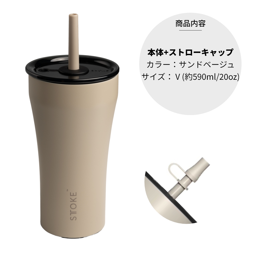 STTOKE（ストーク） ストロー タンブラー V 大きい 590ml ストロー付き 