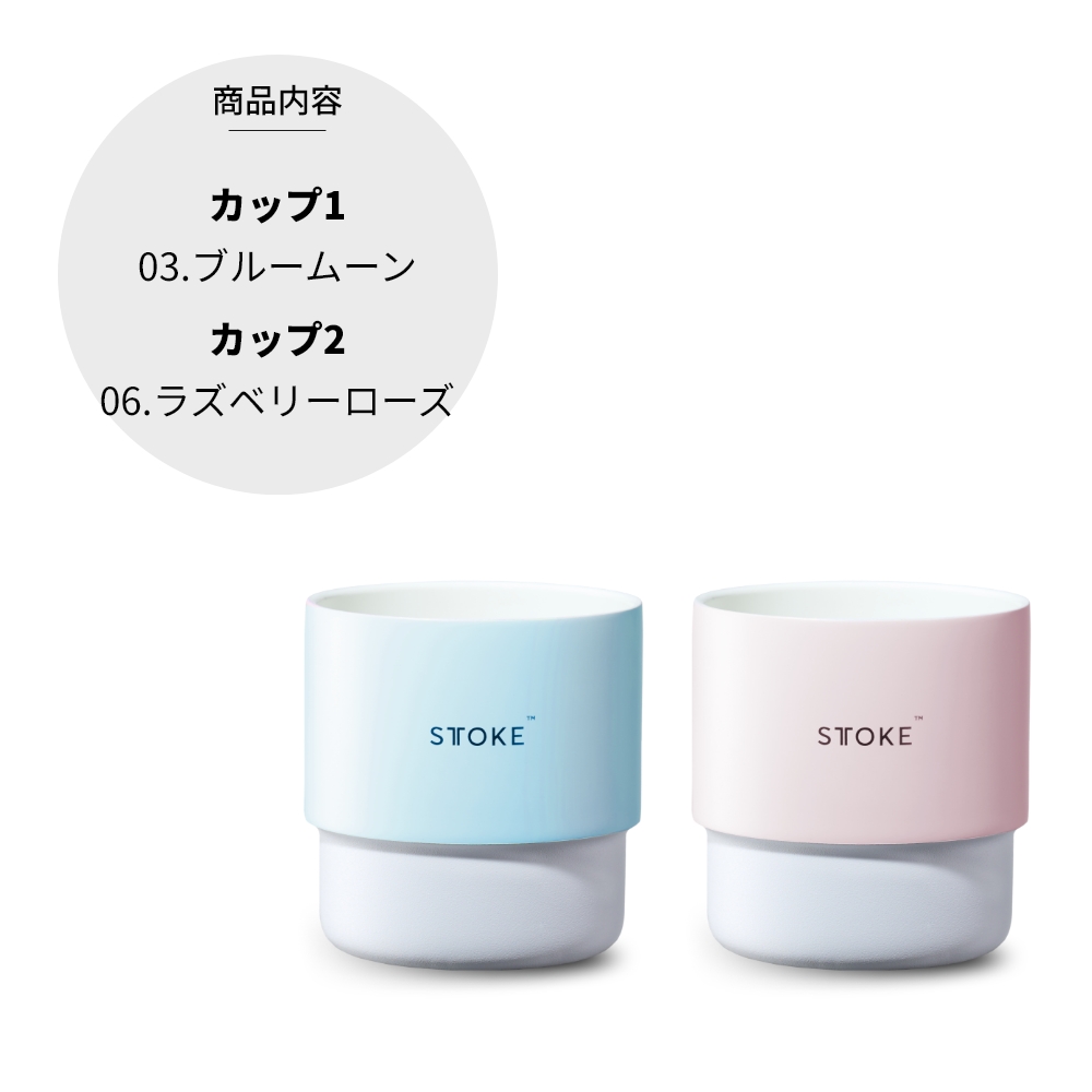 STTOKE（ストーク） 選べる2個セット ホームカップ タンブラー 200ml