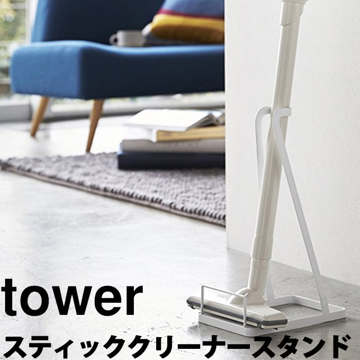 tower 山崎実業 スティッククリーナースタンド 掃除機立て タワー