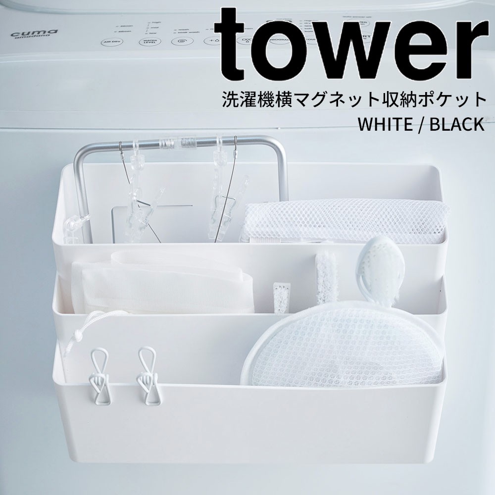 Tower タワー 洗濯機横マグネット収納ポケット ホワイト ブラック 洗濯 大幅値下げランキング 仕分け スキマ収納 デッドスペース活用 そうじ 山崎実業