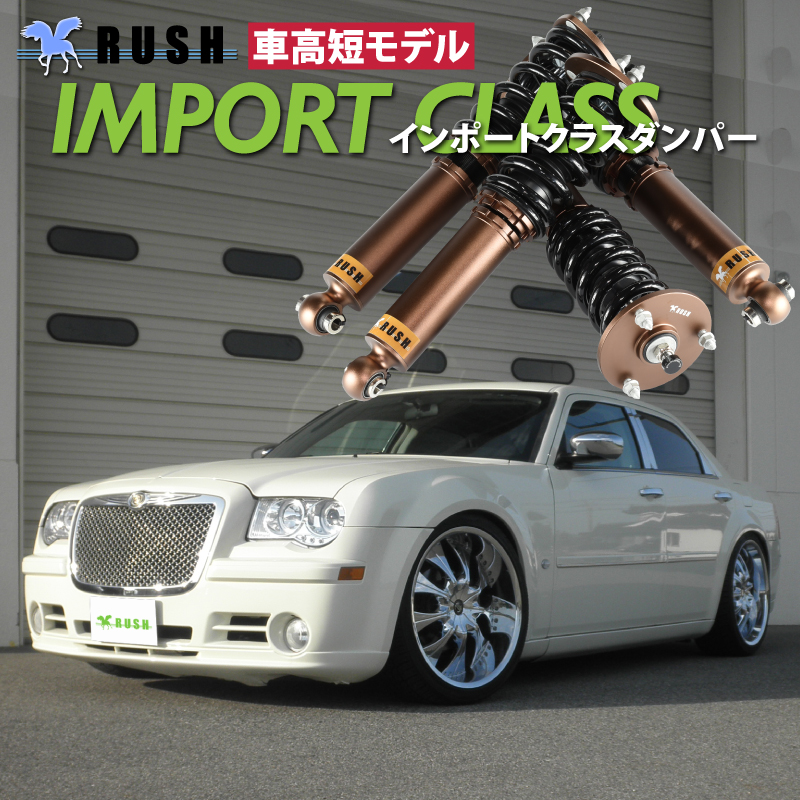 予約販売 RUSH 車高調 クライスラー 300C 車高短 モデル フルタップ車 