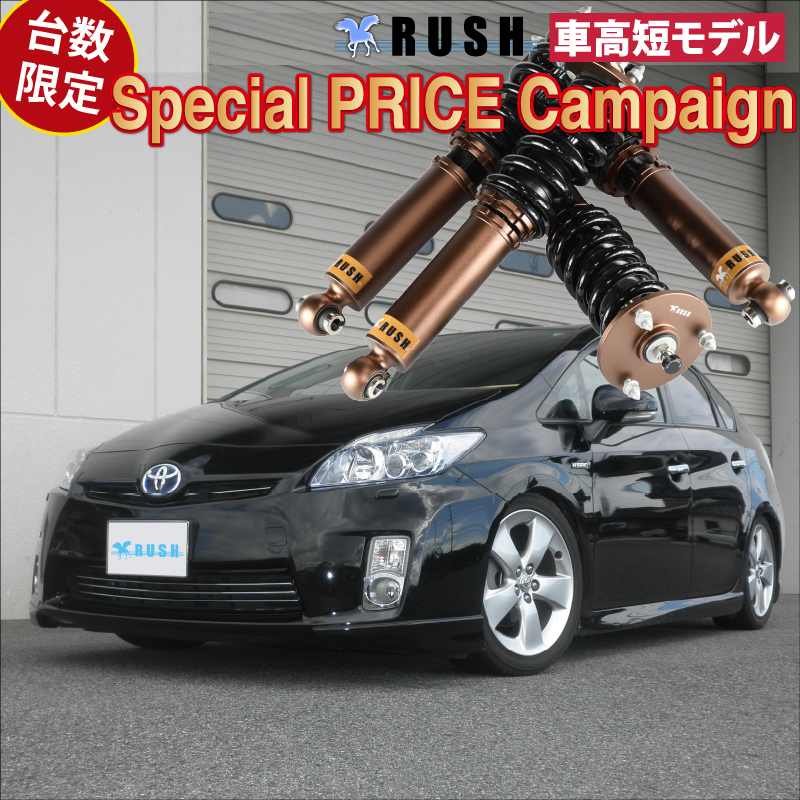 RUSH 車高調 プリウス ZVW30 台数限定特価 車高短 モデル フルタップ車