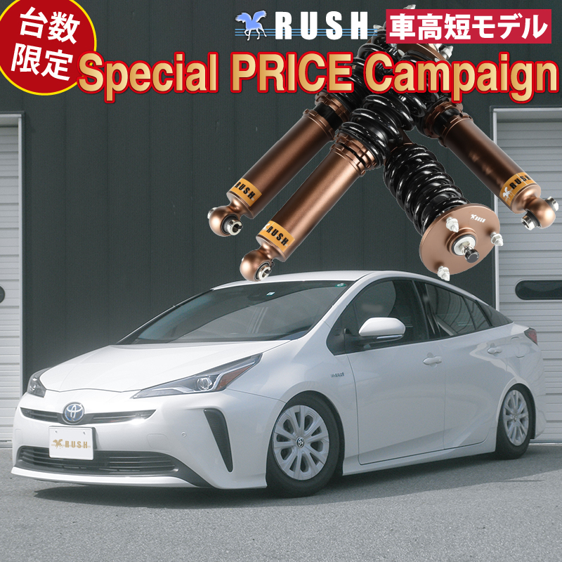 50プリウス車高調！総額15万程1-3枚目商品4枚目現在5枚目装着時！ RUSH車高調 プリウス ZVW50 ZVW51 台数限定特価 車高短 モデル