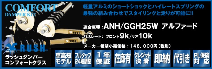 Anh25w 4wd アルファード 自動車 車高調 Rush Ggh25w 全長調整式車高調 フルタップ車高調 車高調 モデル Ggh25w 前期 後期 車高短 減衰力調整付 Rush Damper Comfort Class Anghh25 A 車高調通販トランスポート 店