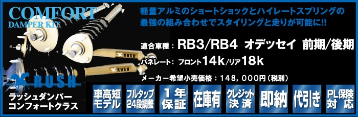 本店はのrush 車高調オデッセイrb3 Rb4 前期後期車高短モデルフルタップ車高調全長調整式車高調減衰力調整付rush Damper Comfort Class 年中無休 の