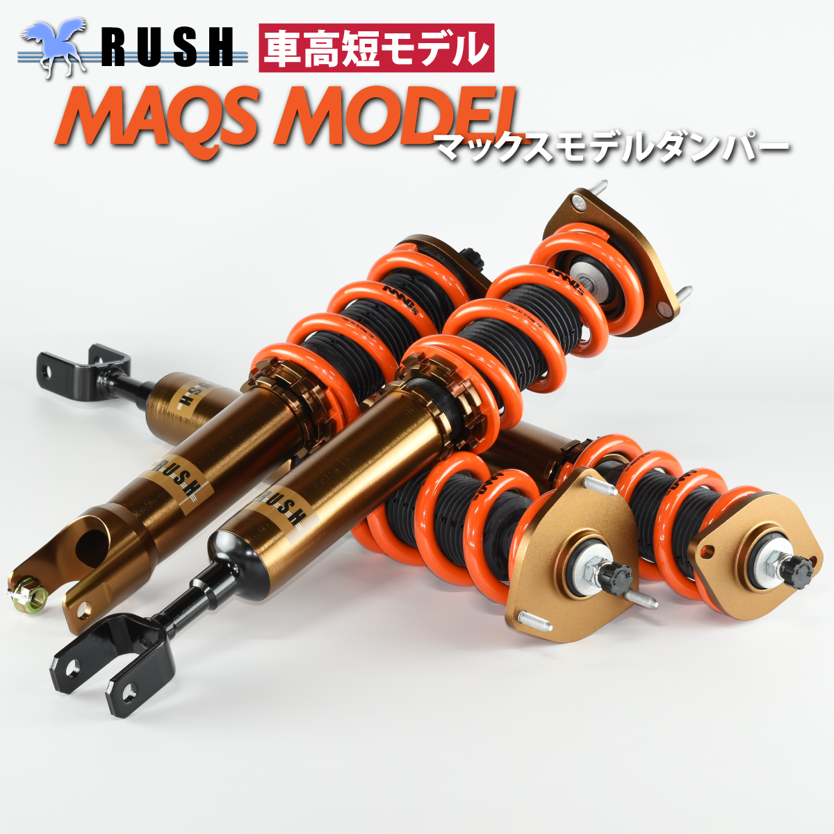 RUSH車高調 フェアレディZ クーペ Z33 MAQSモデル 選べるレート