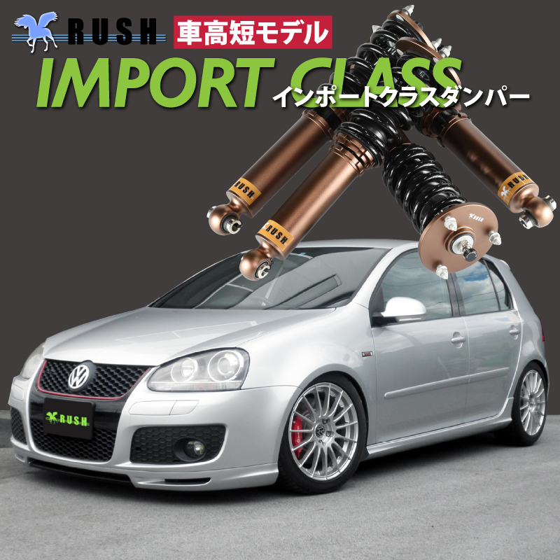 VW ゴルフ5 GTI 2WD RUSH 車高調 IMPORT CLASS Damper フルタップ車高調 全長調整式車高調 減衰力調整付｜transport5252