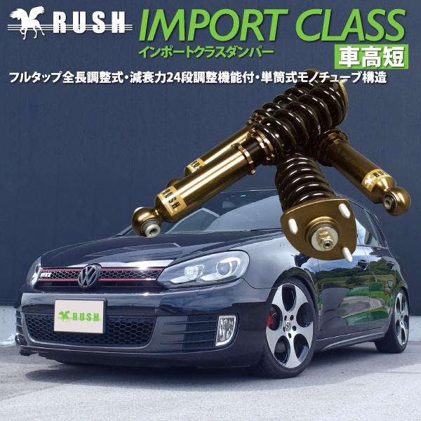 VW ゴルフ6 GTI RUSH 車高調 IMPORT CLASS Damper フルタップ車高調 