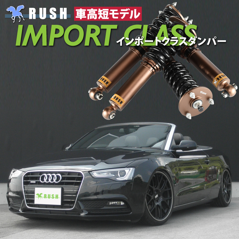 AUDI A5 カブリオレ B8 RUSH 車高調 IMPORT CLASS Damper フルタップ車 