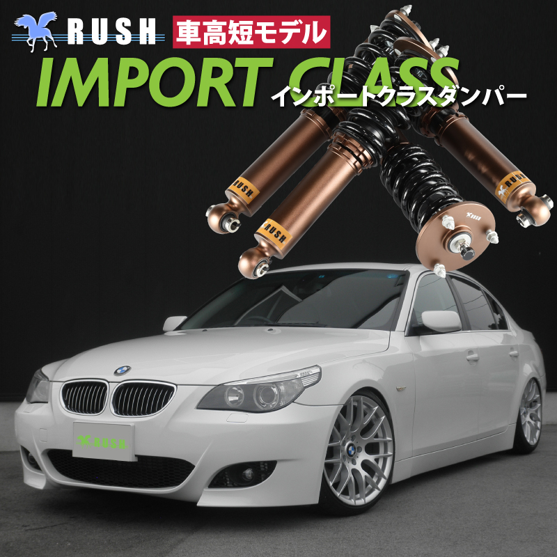 BMW E60 5シリーズ セダン RUSH 車高調 IMPORT CLASS Damper フルタップ車高調 全長調整式車高調 減衰力調整付 :  ruibmm40p41 : 車高調通販トランスポート Yahoo!店 - 通販 - Yahoo!ショッピング