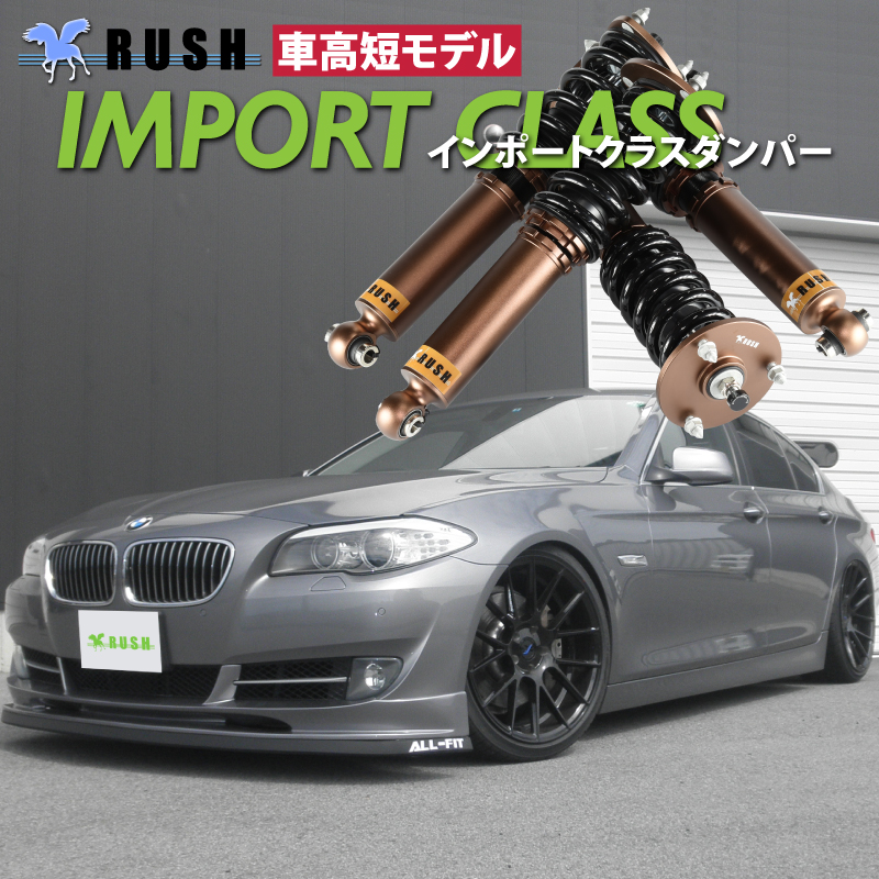 RUSH 車高調 BMW F10 5シリーズ セダン 車高短 モデル フルタップ車高調 全長調整式車高調 減衰力調整付 RUSH Damper IMPORT CLASS｜transport5252