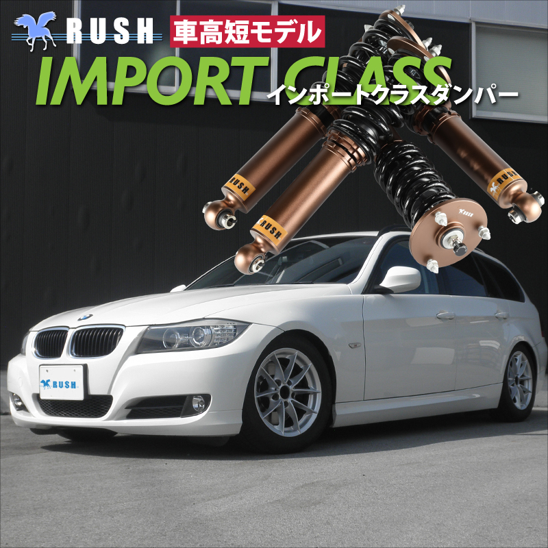 RUSH 車高調 BMW E91 3シリーズ ツーリング ワゴン 車高短 モデル フルタップ車高調 全長調整式車高調 減衰力調整付 RUSH  Damper IMPORT CLASS : ruibmm64p63 : 車高調通販トランスポート Yahoo!店 - 通販 - Yahoo!ショッピング