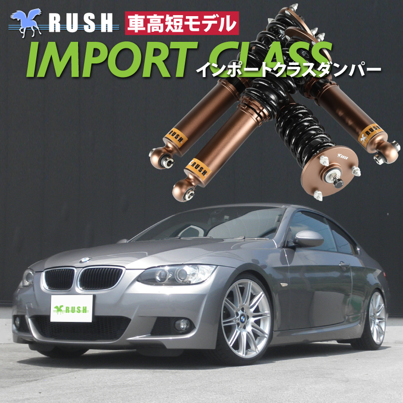 RUSH 車高調 BMW E92 3シリーズ クーペ 2WD 車高短 モデル フルタップ車高調 全長調整式車高調 減衰力調整付 RUSH Damper  IMPORT CLASS : ruibmm66p63 : 車高調通販トランスポート Yahoo!店 - 通販 - Yahoo!ショッピング