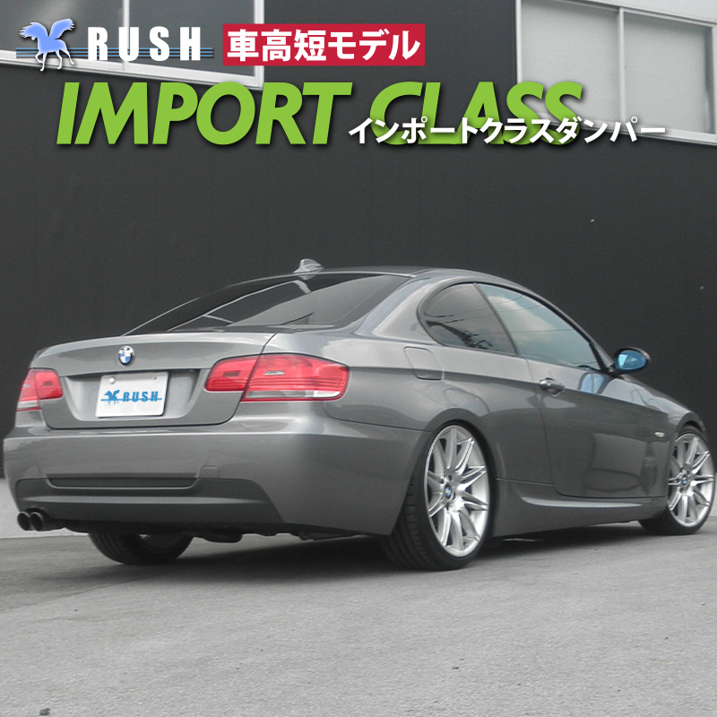 RUSH 車高調 BMW E92 3シリーズ クーペ 2WD 車高短 モデル フルタップ車高調 全長調整式車高調 減衰力調整付 RUSH Damper  IMPORT CLASS : ruibmm66p63 : 車高調通販トランスポート Yahoo!店 - 通販 - Yahoo!ショッピング