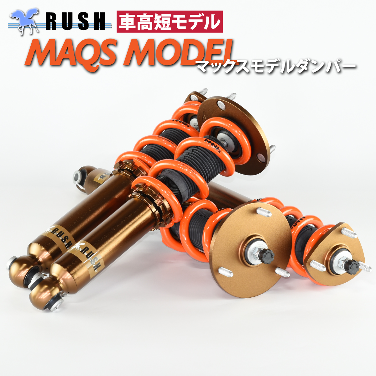アリスト車高調 RUSH車高調 アリスト JZS161 JZS160 前期 後期 車高短 モデル