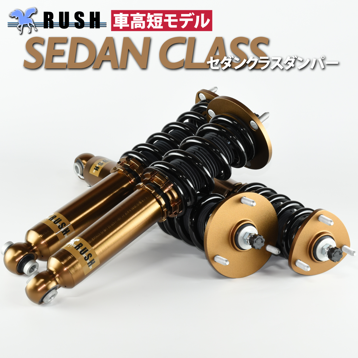 RUSH 車高調 クラウン マジェスタ GWS214 車高短 モデル フルタップ車