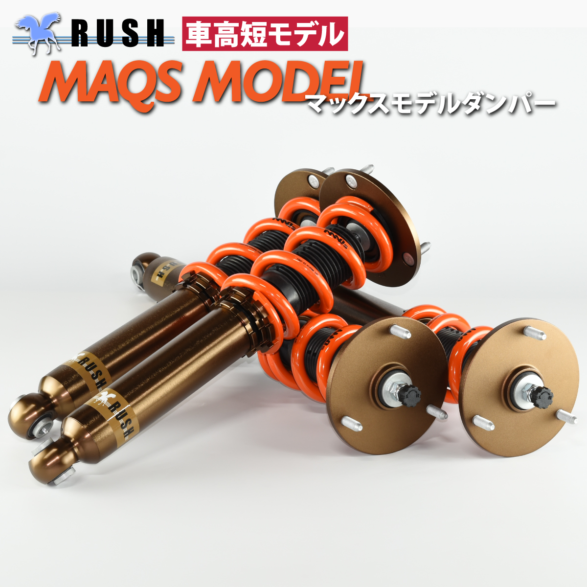 RUSH 車高調 JZA80 スープラ 車高短 MAQSモデル 選べるバネレート