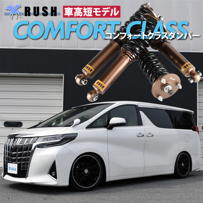 RUSH 車高調 アルファード AGH30W GGH30W 前期 後期 車高短 モデル フルタップ車高調 全長調整式車高調 減衰力調整付 RUSH  Damper COMFORT CLASS : agghh30-a : 車高調通販トランスポート Yahoo!店 - 通販 - Yahoo!ショッピング