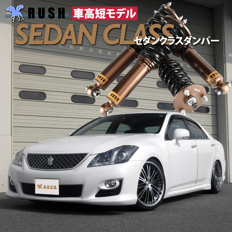 予約販売 RUSH車高調 クラウン GRS200 GRS202 GRS204 車高短 モデル フルタップ車高調 全長調整式車高調 減衰力調整付  RUSH Damper SEDAN CLASS