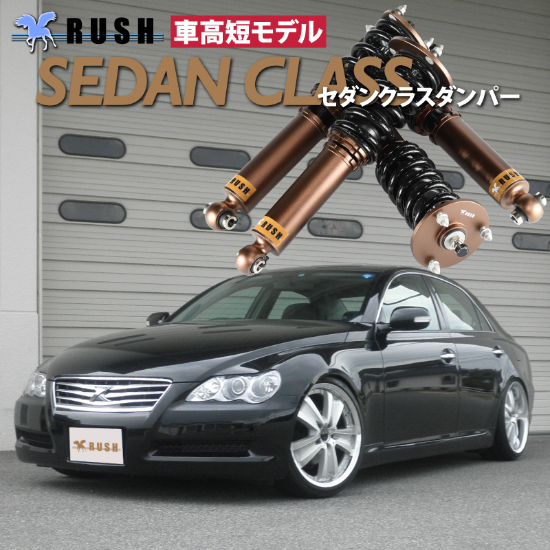 予約販売 RUSH車高調 マークX GRX120 GRX121 前期 後期 車高短 モデル フルタップ車高調 全長調整式車高調 減衰力調整付 RUSH Damper SEDAN CLASS