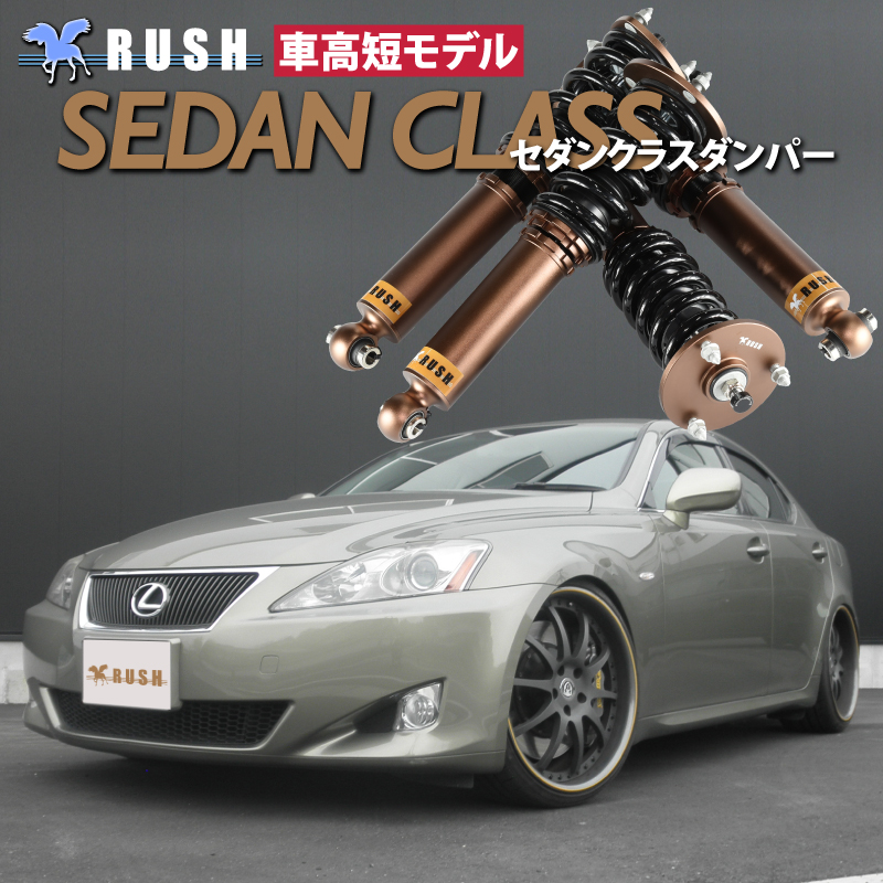 予約販売 RUSH車高調 レクサス IS GSE21 IS350 車高短 モデル フルタップ車高調 全長調整式車高調 減衰力調整付 RUSH  Damper SEDAN CLASS