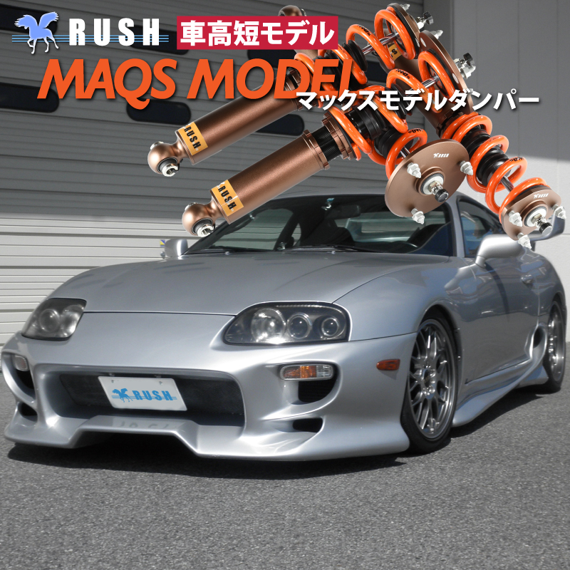 RUSH 車高調 JZA80 スープラ 車高短 MAQSモデル 選べるバネレート