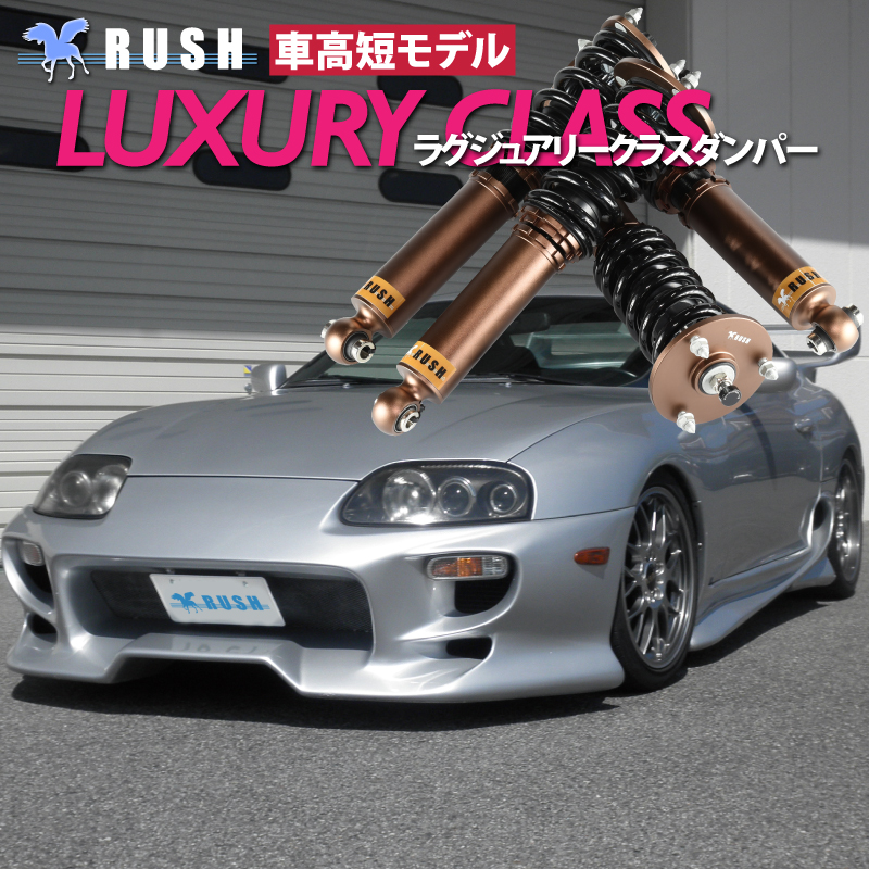 RUSH 車高調 JZA80 スープラ 前期 後期 車高短 フルタップ車高調 全長