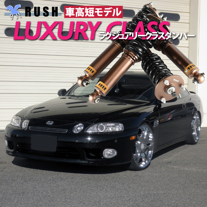 RUSH 車高調 JZZ30 ソアラ 前期 後期 車高短 フルタップ車高調 全長