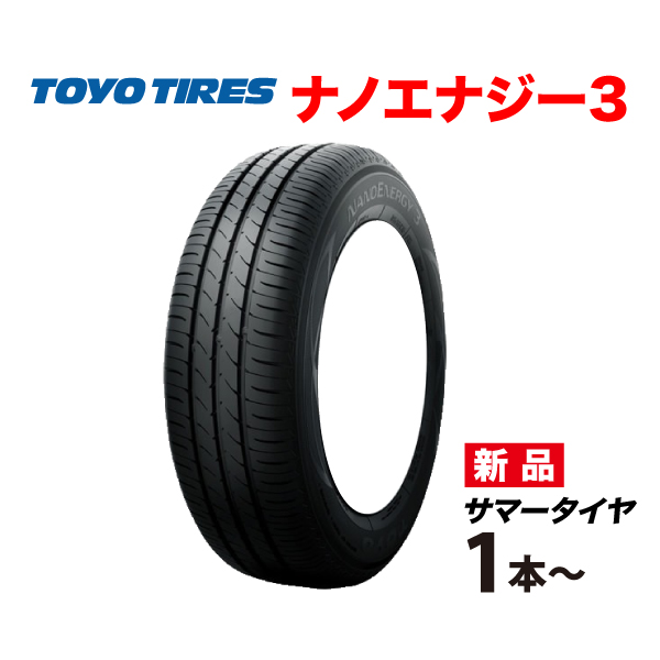 TOYO TIRE NANOENERGY 3 145/80R13 75S 価格比較 - 価格.com