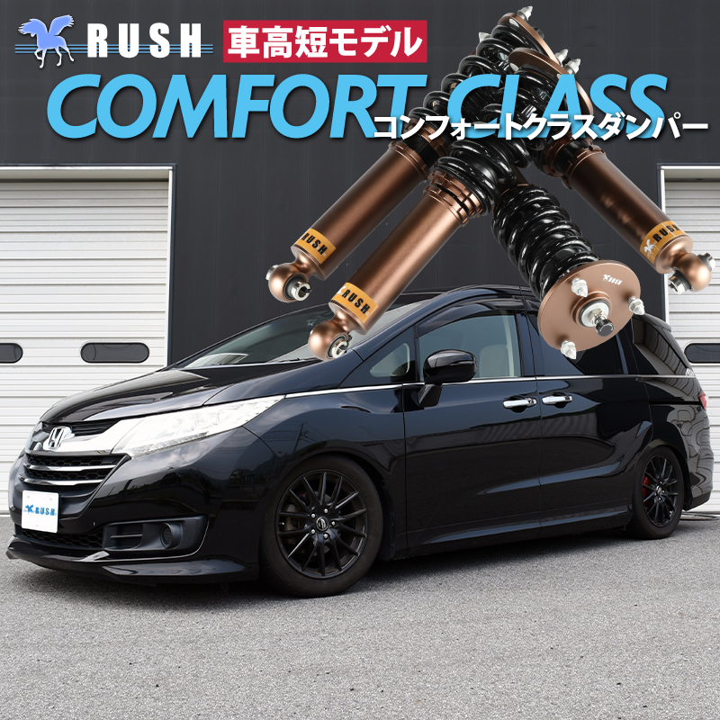RUSH 車高調 オデッセイ RC1 RC4 RC5 車高短 モデル フルタップ車高調