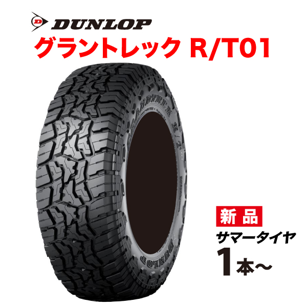 LT275/55R20 115/112Q �u���b�N���^�[ �O�����g���b�NR/T01 DUNLOP SUV��p 275 55 20�C���` GRANDTREK RT01 �_�����b�v �^�C�� �T�}�[ 275-55-20