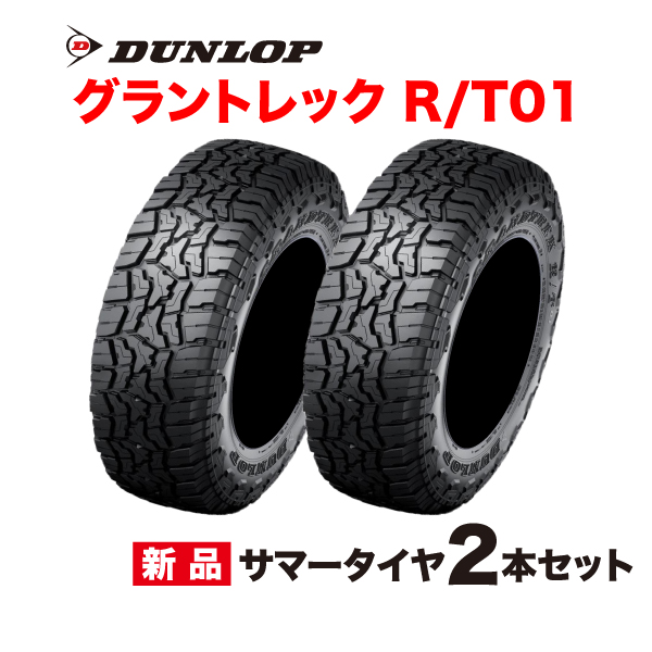 LT275/55R20 115/112Q �u���b�N���^�[ 2�{�Z�b�g �O�����g���b�NR/T01 DUNLOP SUV��p 275 55 20�C���` GRANDTREK RT01 �_�����b�v �^�C�� �T�}�[ 275-55-20