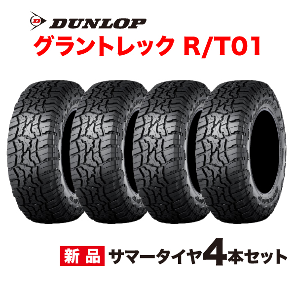 LT275/55R20 115/112Q �u���b�N���^�[ 4�{�Z�b�g �O�����g���b�NR/T01 DUNLOP SUV��p 275 55 20�C���` GRANDTREK RT01 �_�����b�v �^�C�� �T�}�[ 275-55-20