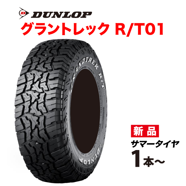 185/85R16 105/103N LT �Б��z���C�g���^�[ �O�����g���b�NR/T01 DUNLOP SUV��p 185 85 16�C���` GRANDTREK RT01 �_�����b�v �^�C�� �T�}�[ 185-85-16
