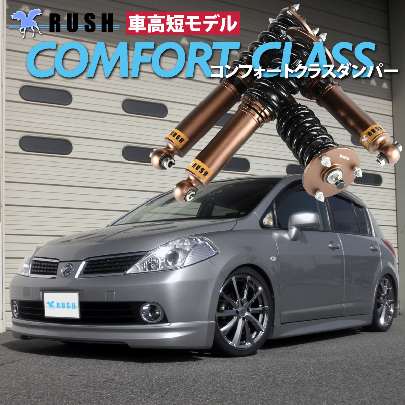 RUSH車高調 ティーダ C11 JC11 前期 後期 車高短 モデル フルタップ車高調 全長調整式車高調 減衰力調整付 RUSH Damper  COMFORT CLASS : rush-c11 : 車高調通販トランスポート Yahoo!店 - 通販 - Yahoo!ショッピング