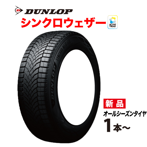 165/50R15 �V���N���E�F�U�[ �I�[���V�[�Y���^�C�� �_�����b�v 165 50 15�C���` SYNCHRO WETHER DUNLOP �T�}�[ �X�^�b�h���X 165-50-15
