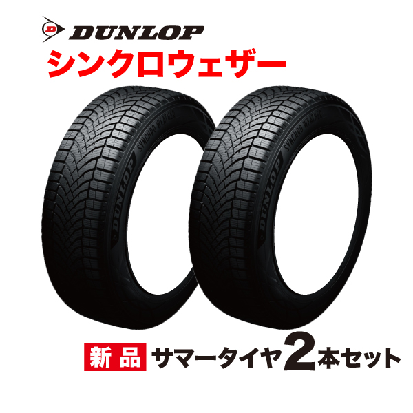 155/65R14 2�{�Z�b�g �V���N���E�F�U�[ �I�[���V�[�Y���^�C�� �_�����b�v 155 65 14�C���` SYNCHRO WETHER DUNLOP �T�}�[ �X�^�b�h���X