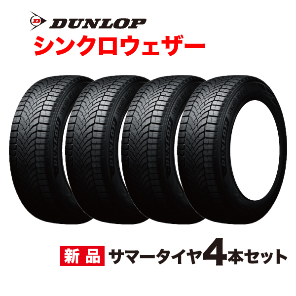 175/65R15 4�{�Z�b�g �V���N���E�F�U�[ �I�[���V�[�Y���^�C�� �_�����b�v 175 65 15�C���` SYNCHRO WETHER DUNLOP �T�}�[ �X�^�b�h���X