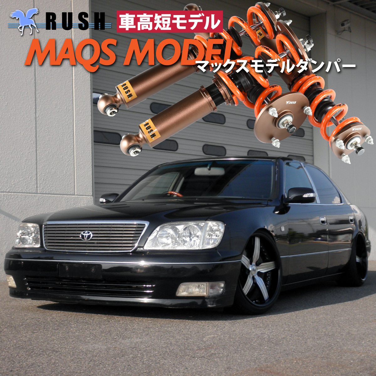 RUSH車高調 クラウン マジェスタ GWS214 MAQSモデル 選べるレート