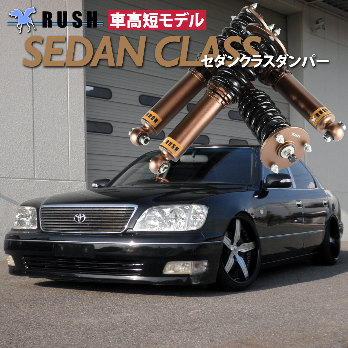 RUSH 車高調 UCF20 セルシオ 前期 後期 車高短 モデル