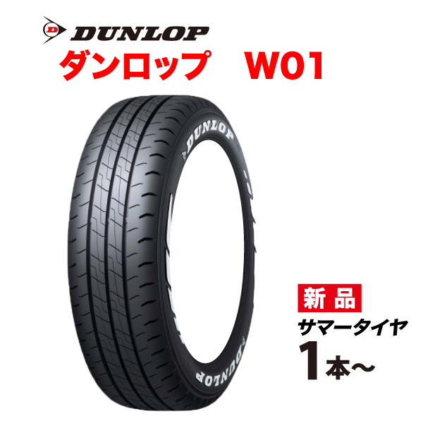 215/65R16C 109/107N �z���C�g���^�[ �_�����b�v W01 215 65 16�C���` �o����p DUNLOP �T�}�[ �^�C�� 215-65-16