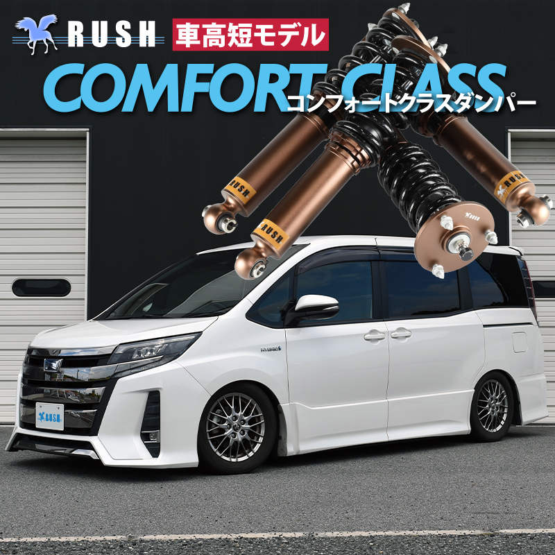 予約販売 ノア NOAH ZRR80G ZRR80W ZWR80G RUSH 車高調 COMFORT CLASS Damper フルタップ車高調  全長調整式車高調 減衰力調整付 : zrr80-n : 車高調通販トランスポート Yahoo!店 - 通販 - Yahoo!ショッピング