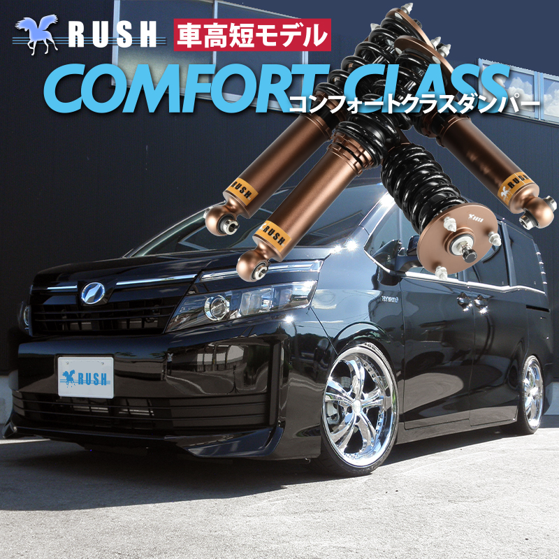 ヴォクシー VOXY ZRR80G ZRR80W ZWR80G RUSH 車高調 COMFORT CLASS Damper フルタップ車高調 全長調整式 車高調 減衰力調整付 : zrr80-v : 車高調通販トランスポート Yahoo!店 - 通販 - Yahoo!ショッピング