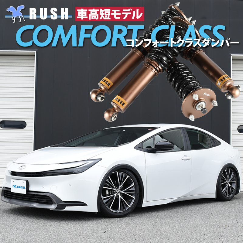 RUSH車高調 プリウス ZVW60 MXWH60 MXWH61 車高短 モデル フルタップ車高調 全長調整式車高調 減衰力調整付 RUSH  Damper COMFORT CLASS : zvw60 : 車高調通販トランスポート Yahoo!店 - 通販 - Yahoo!ショッピング