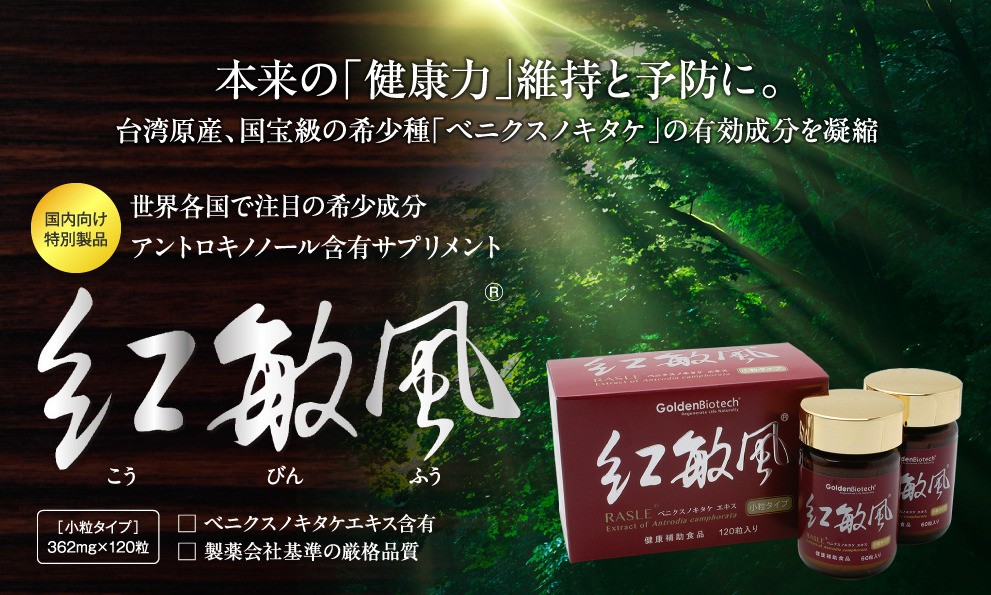 ベニクスノキタケ アントロキノノール サプリメント 紅敏風 （こうびん