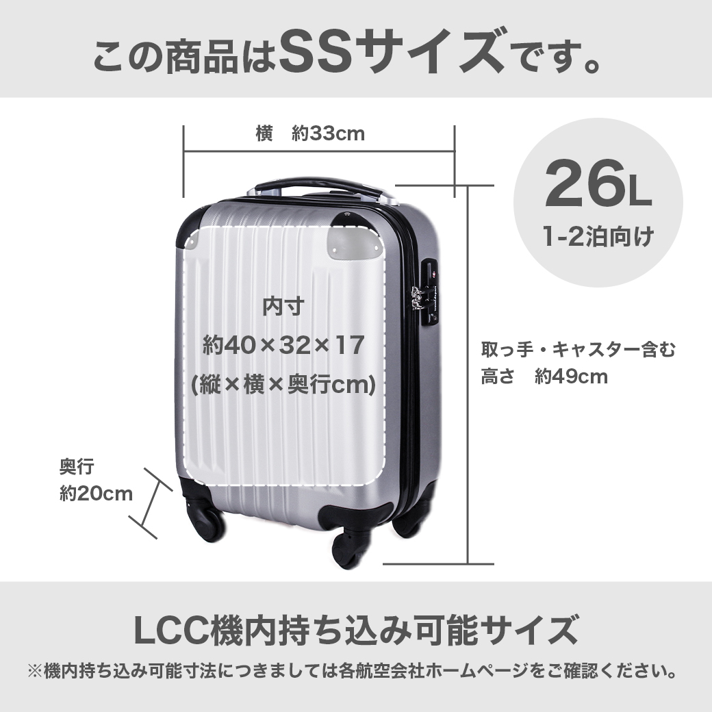 スーツケース 機内持込み LCC対応 超軽量 安心3年保証 SSサイズ TSA 